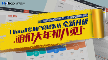 Himall v1.1強(qiáng)勢來襲 Hishop與你攜手迎戰(zhàn)移動互聯(lián)網(wǎng)時代