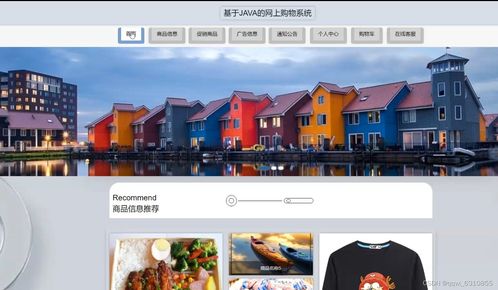 java基于ssm的網上購物商城系統